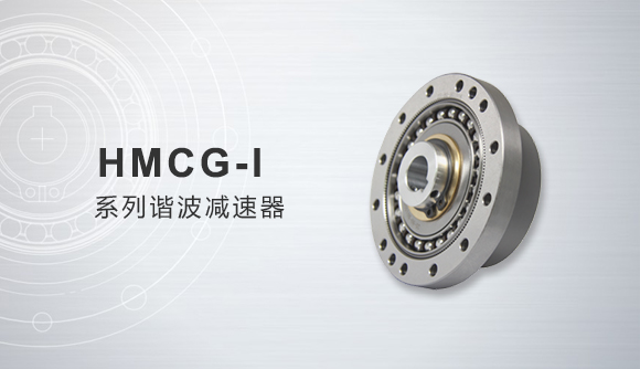 HMCG-Ⅰseries harmonic gearbox