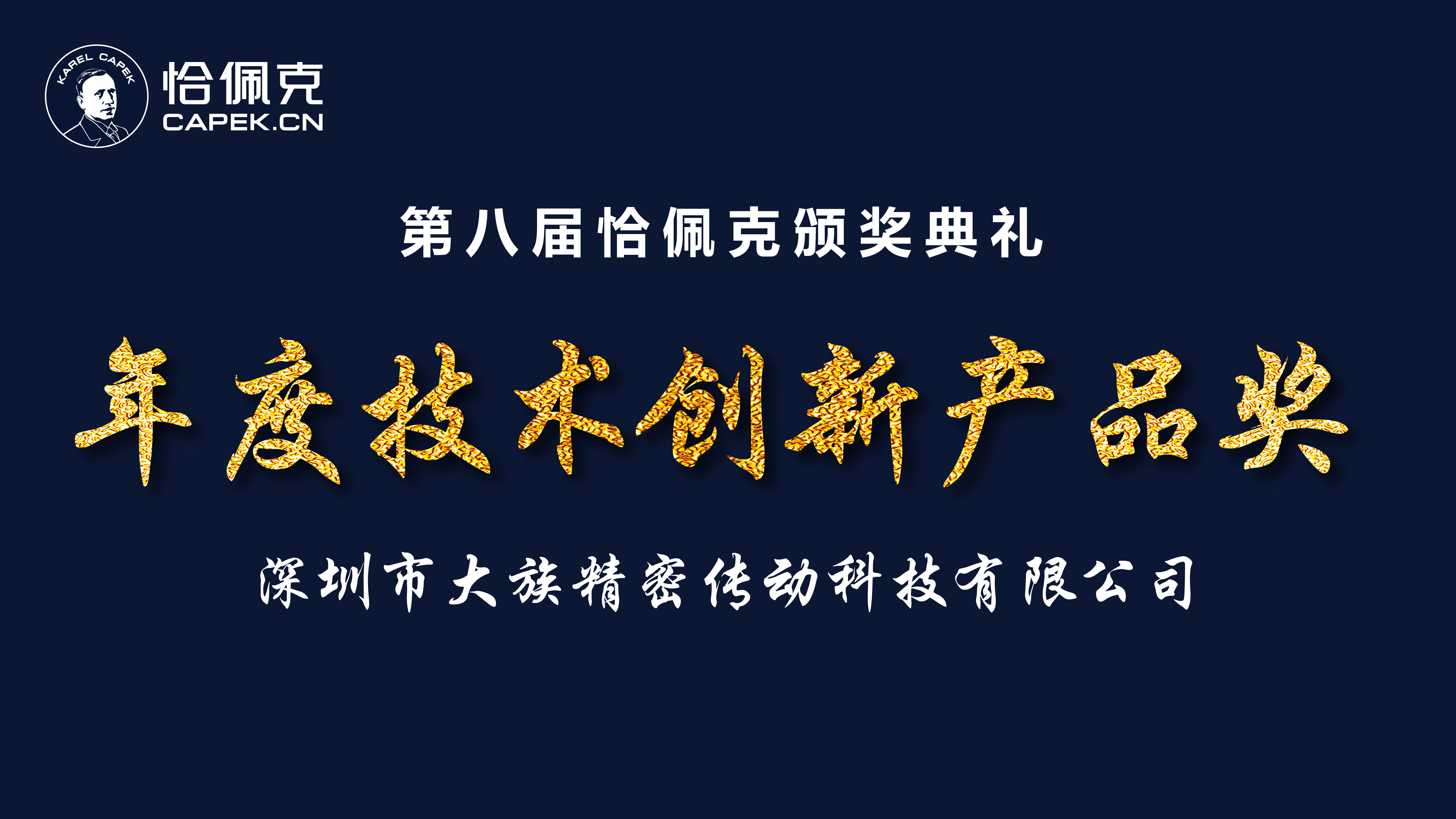 喜讯 | 大族谐波传动荣获恰佩克“第八届年度技术创新产品奖”